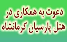 آگهی دعوت به همکاری درهتل پارسیان کرمانشاه